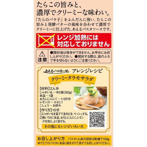 創味食品 あえるハコネーゼ 濃厚たらこクリーム 1人前 x 2