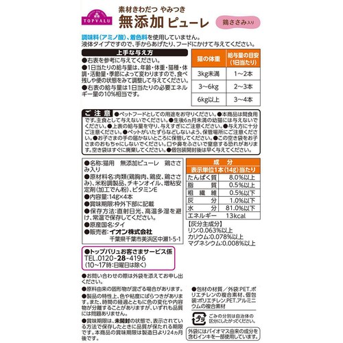 【ペット用】 素材きわだつやみつき無添加 キャットピューレ 鶏ささみ入り 14g x 4本 トップバリュ