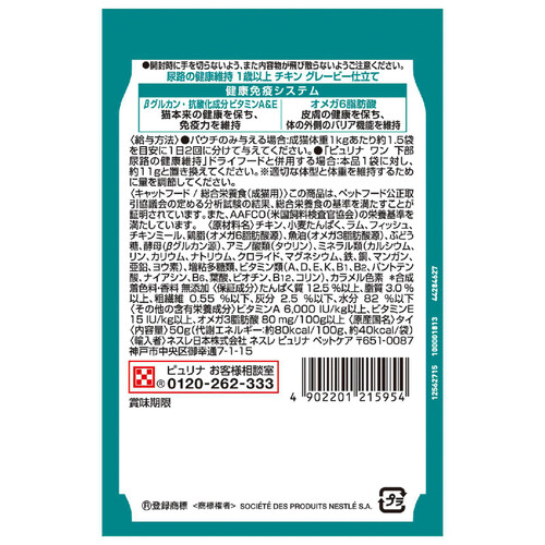 ネスレ　ピュリナワン 尿路の健康維持 1歳以上 チキン グレービー仕立て 50g ピュリナワン パウチ 50g【尿路の健康維持 1歳以上(チキン)5個