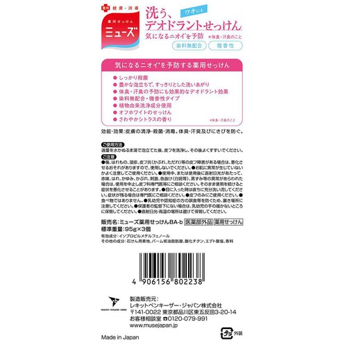 レキットベンキーザー 薬用せっけんミューズ 洗うデオドラント石鹸  95g x 3個
