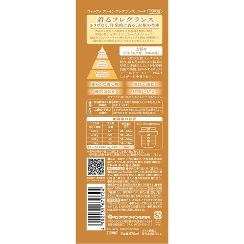 NSファーファ ファーファ 柔軟剤 ファインフレグランス ボーテ 本体 570ml