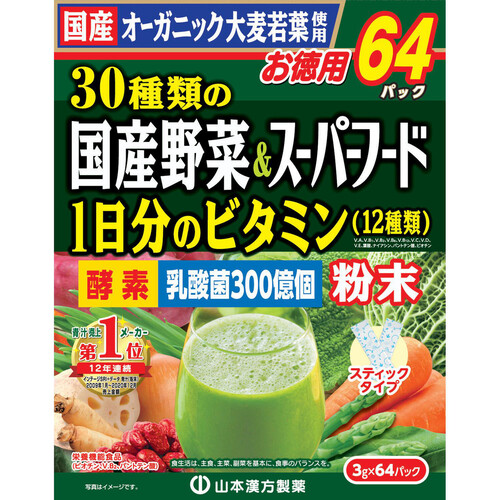 山本漢方 国産有機大麦若葉&30の野菜 3g x 64包