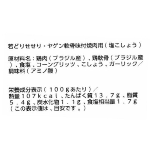 【冷蔵】 若どりせせり・ヤゲン軟骨味付焼肉用(塩こしょう)  280g