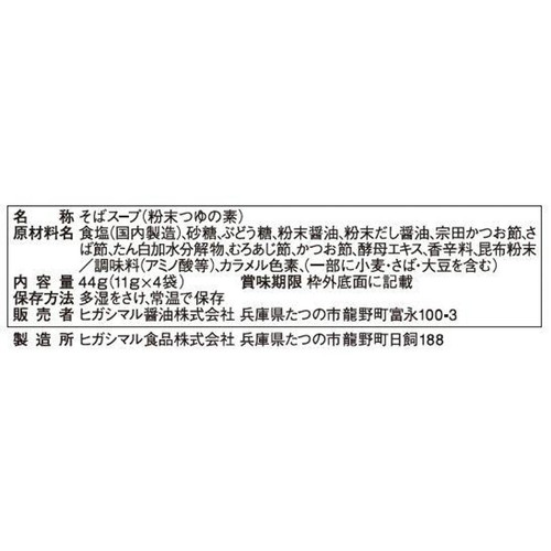 ヒガシマル醤油 そばスープ 4袋入