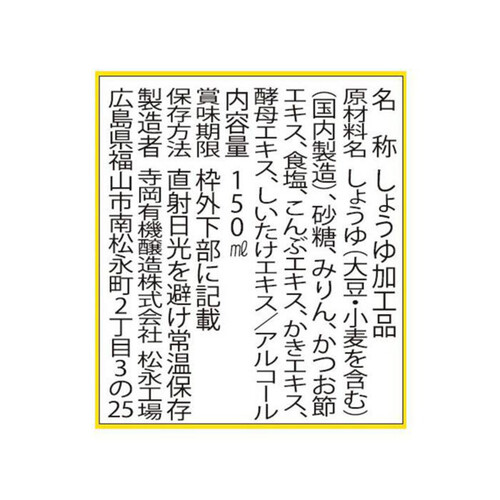 寺岡有機醸造 寺岡家のたまごにかけるお醤油 150ml