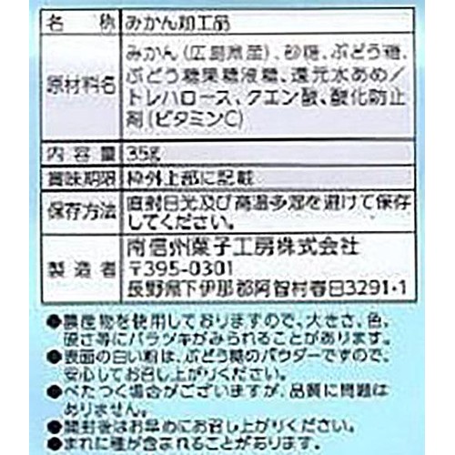 南信州菓子工房 完熟みかん 35g