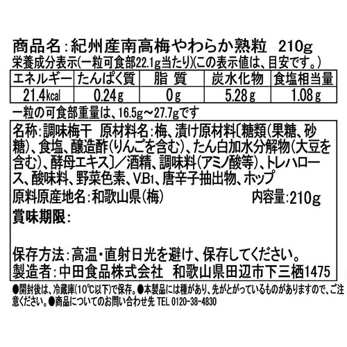 中田食品 紀州産南高梅 やわらか熟粒 210g