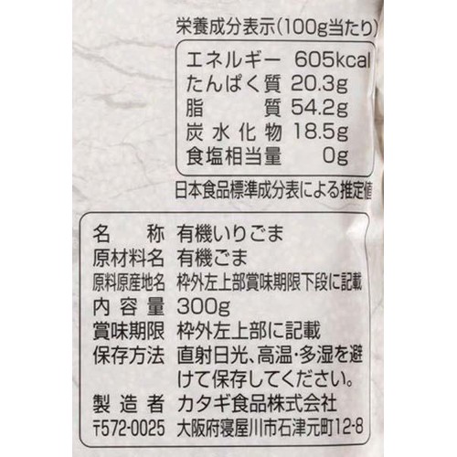 カタギ食品 有機 いりごま 白 300g