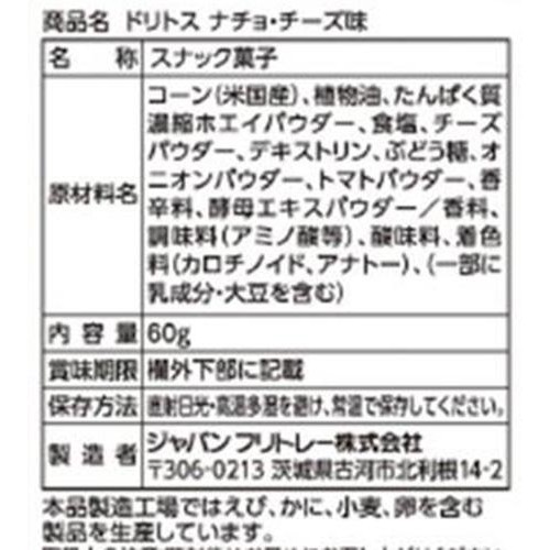 フリトレー ドリトス ナチョチーズ味 60g