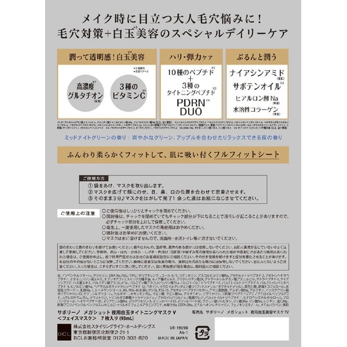 サボリーノ メガショット 夜用白玉タイトニングマスクV 7枚入