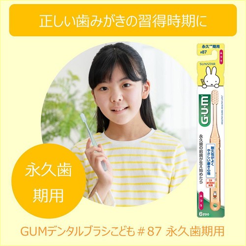 サンスター ガムデンタルブラシ 永久歯用 #87 ふつう 1本