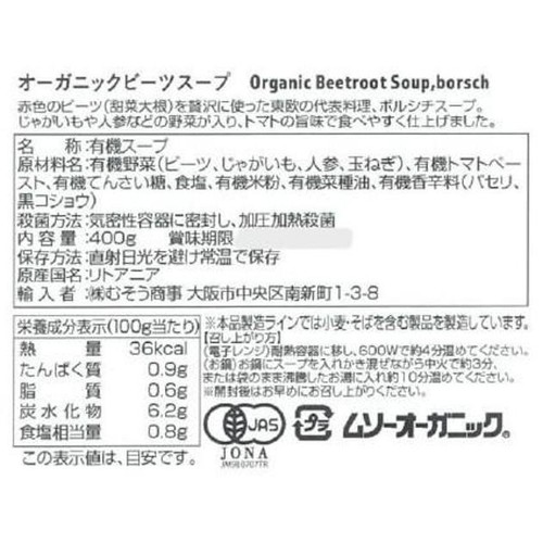 むそう オーガニックビーツスープ 400g