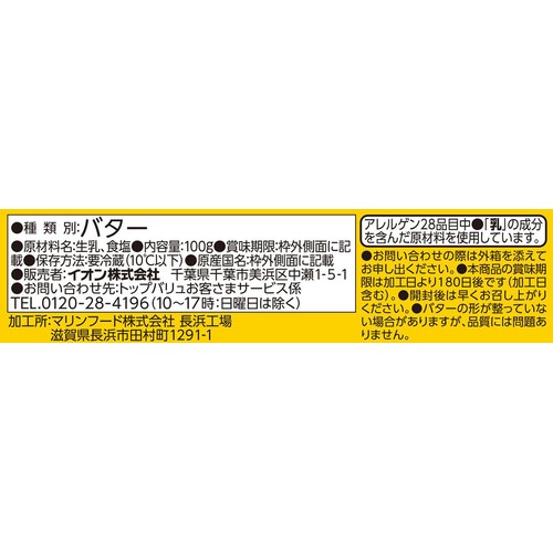 牧草で育てた牛の生乳からつくったバター 100g トップバリュ