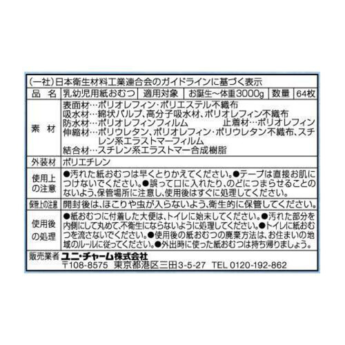 ユニ・チャーム ムーニー テープおむつ 新生児(お誕生～3000g) 64枚