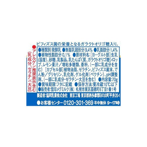 雪印メグミルク 恵 megumi ビフィズス菌SP株 カプセルヨーグルト 3個
