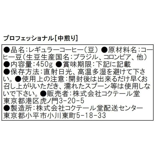 コクテール堂 【豆】プロフェッショナル 中煎り 450g