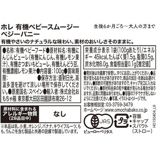 Holle 有機ベビースムージー ベジーバニー 6ヵ月頃から 100g