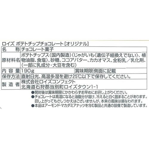 ロイズ ポテトチップチョコレート [オリジナル]