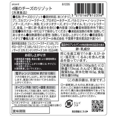 ピカール 4種類のチーズのリゾット【冷凍】 300g