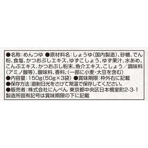 にんべん 柚子こしょうめんつゆ 1人前(50g) x 3袋入