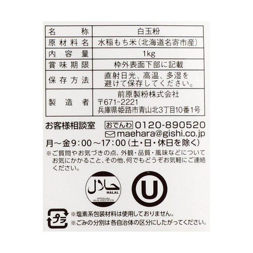 前原製粉 北海道名寄産 風の子もち使用 白玉粉 1kg