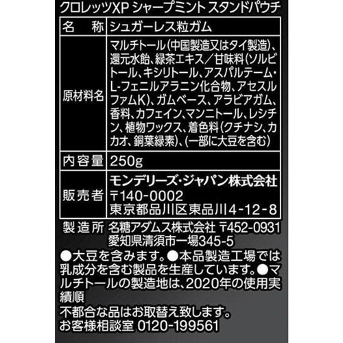 モンデリーズ クロレッツXPシャープミント スタンドパウチ 250g