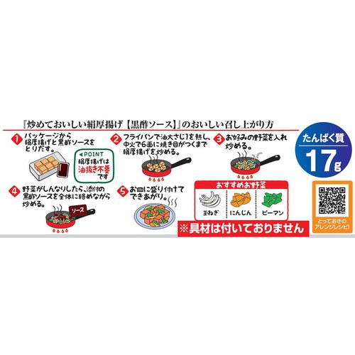 相模屋食料 炒めておいしい絹厚揚げ 黒酢ソース 1セット