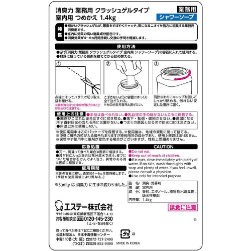 エステーPRO 消臭力 業務用 クラッシュゲル 室内用 つめかえ シャワーソープ 1.4kg