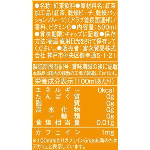 富永貿易 アーマッドティー デカフェピーチ&パッションフルーツPET 500ml
