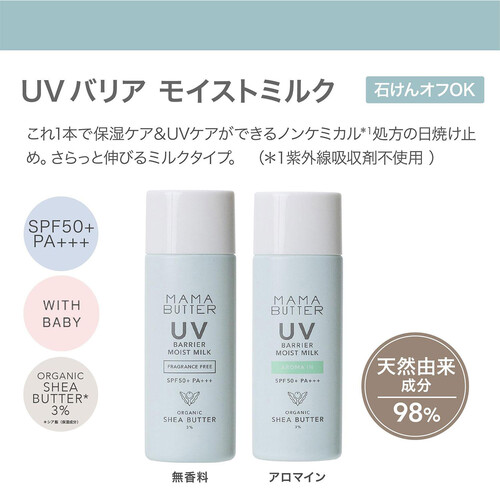 ママバター UVバリア モイストミルク 無香料 SPF50+ PA +++ - ボディケア