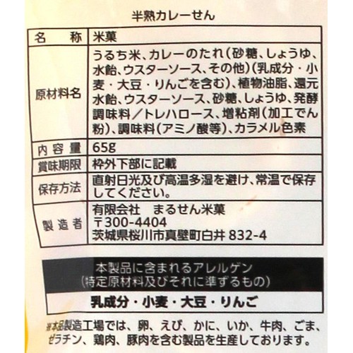 まるせん米菓 半熟カレーせん 65g
