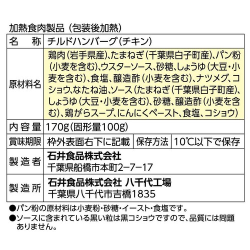 石井食品 千葉白子町の新玉ねぎを使ったハンバーグ【冷蔵】 170g