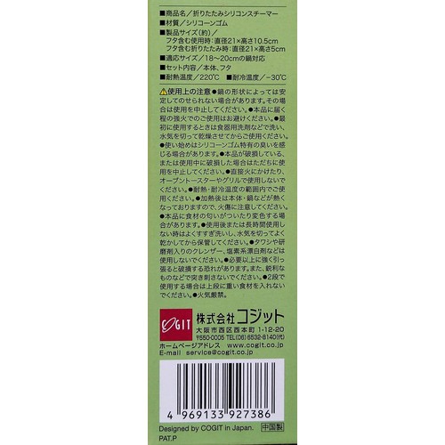 コジット 折りたたみシリコンスチーマー 1個