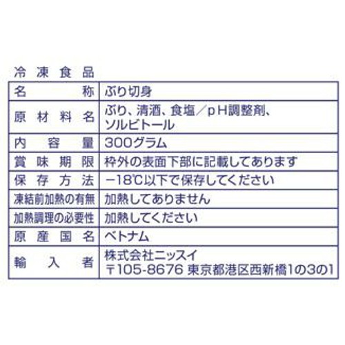 【冷凍】ニッスイ ふっくら骨なし天然ぶり 5切 300g