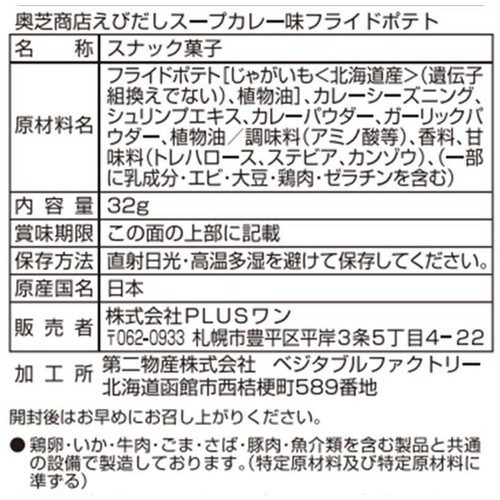 PLUSワン 奥芝商店えびだしスープカレー味 フライドポテト 32g