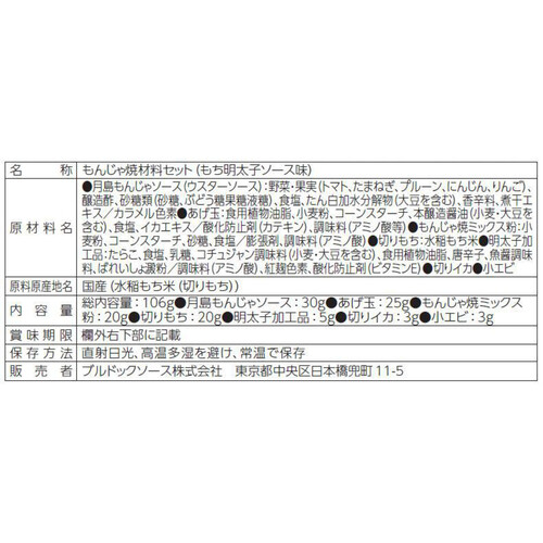 ブルドック 月島もち明太子もんじゃ焼 1回分(2人前)