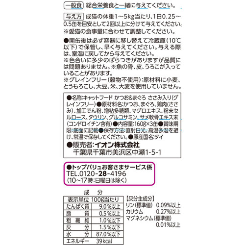 【happytoko】トップバリュー キャットフード かつお ささみセット イオン トップバリュ 成猫用 かつお＆まぐろ サーモン入り 70g