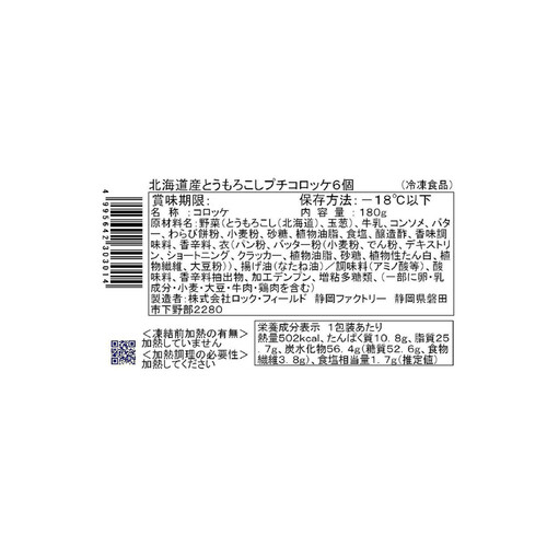 ロック・フィールド 神戸コロッケ 北海道産とうもろこしのプチクリームコロッケ【冷凍】 6個入