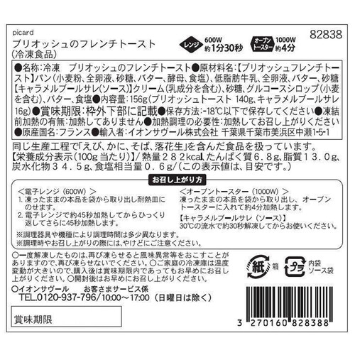 ピカール ブリオッシュのフレンチトースト【冷凍】 156g