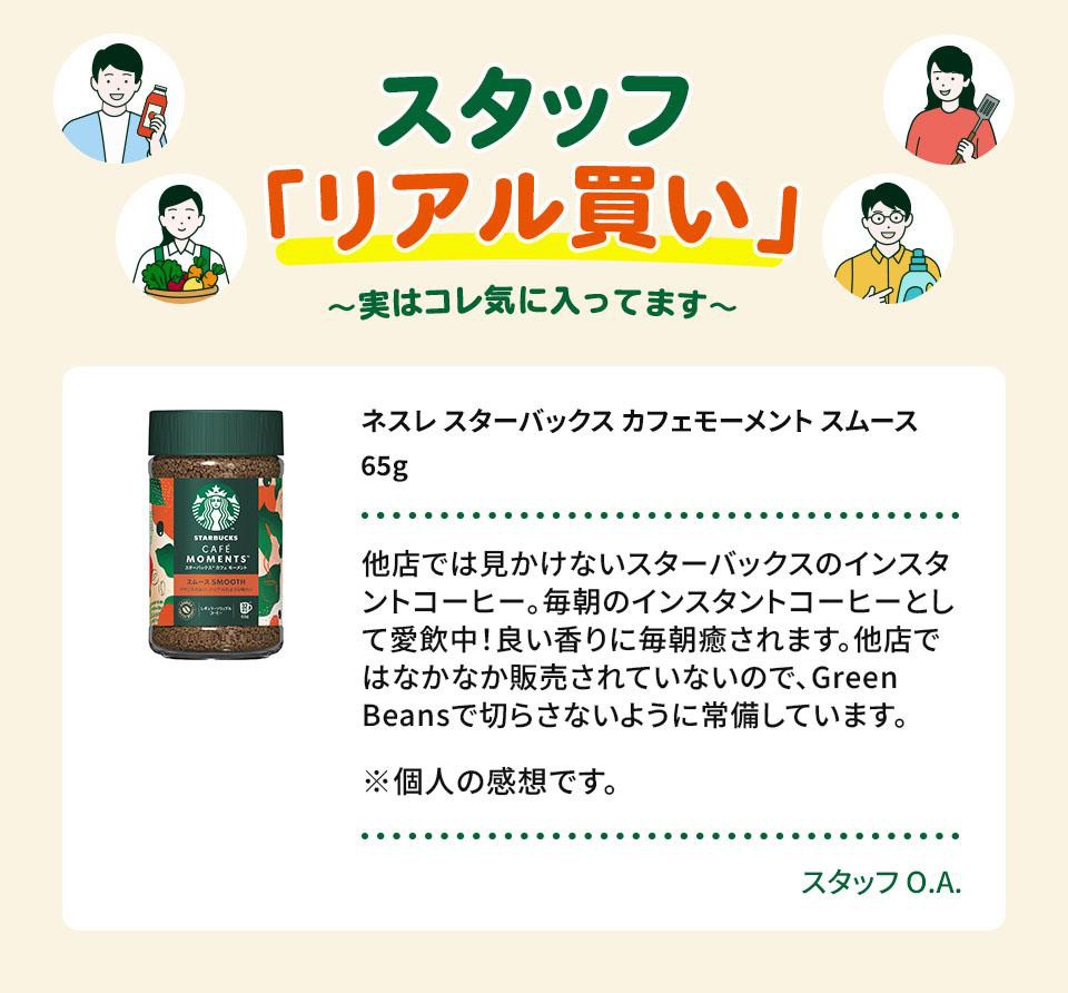 ネスレ スターバックス カフェモーメント スムース 65g Green Beans