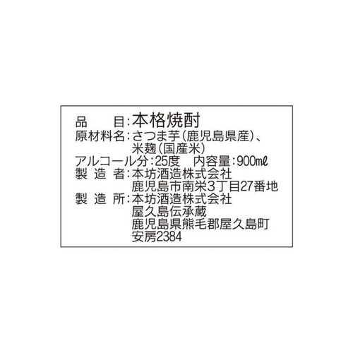 本坊酒造 25度 芋焼酎 黒こうじ屋久の島 900ml