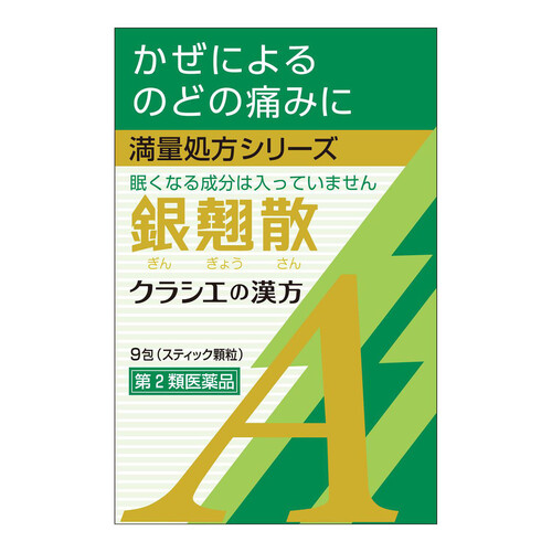 【第2類医薬品】銀翹散エキス顆粒Aクラシエ 9包