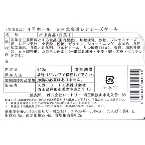 スカーフード 4号ホール 北海道レアチーズケーキ【冷凍】 1個(240g)
