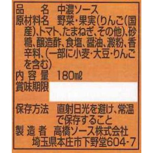 高橋ソース カントリーハーヴェスト中濃ソース 180ml