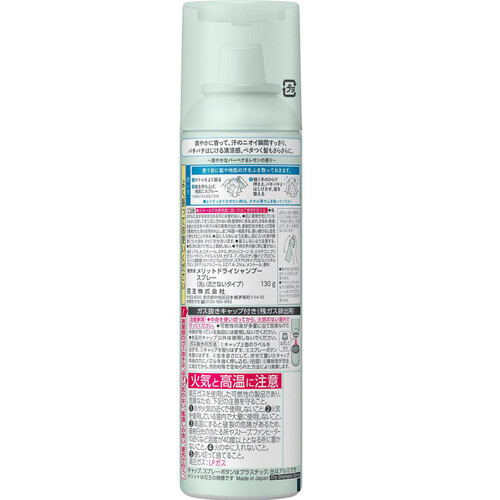 花王 メリット ドライシャンプー 130g Green Beans | グリーンビーンズ