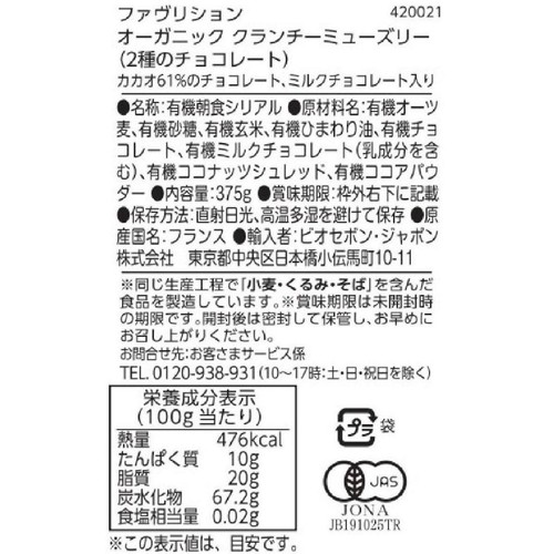 ファヴリション オーガニック クランチミューズリー(2種のチョコレート) 375g