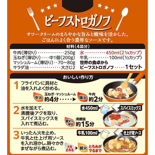 エスビー食品 世界の食卓から ビーフストロガノフ 4皿分