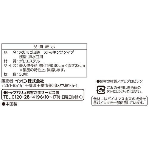 水切りゴミ袋 ストッキングタイプ 浅型 50枚 トップバリュベストプライス