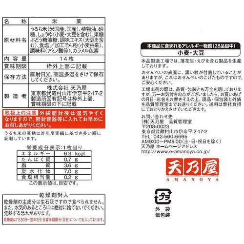 天乃屋 大入歌舞伎揚 14枚入