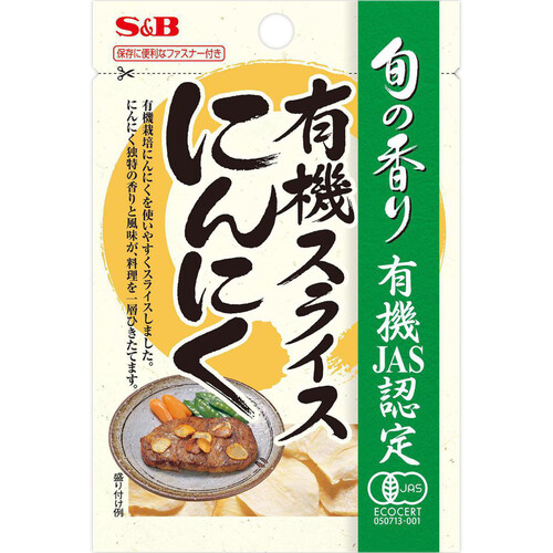 エスビー食品 旬の香り 有機スライスにんにく 16g